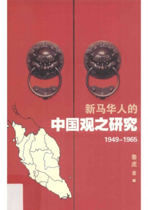 [PDF] 新马华人的中国观之研究（1949-1965）