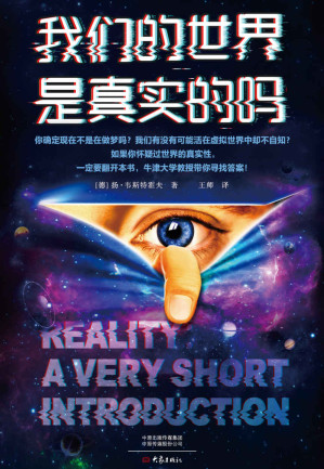 [EPUB] 我们的世界是真实的吗