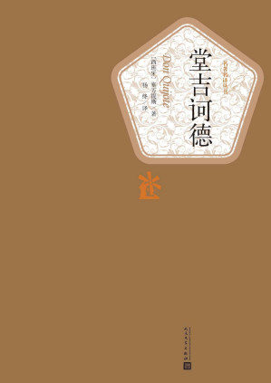 [EPUB] 堂吉诃德·全2册（西方文学史上的第一部现代小说，也是世界文学的瑰宝之一；杨绛先生经典译本图书）