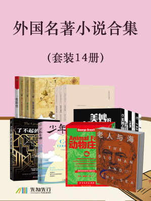 [EPUB] 外国名著小说合集（套装14册）