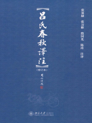 [EPUB] 吕氏春秋译注(修订本) (博雅文渊阁)