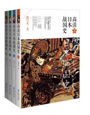 [EPUB] 高清日本戰國史（套裝全4冊）【櫻雪丸最佳人氣代表作《史上最強日本史》全新修訂版！銷量超10萬冊！且看“人質王子”德川家康，“來自火星”的織田信長，人窮志不短的豐臣秀吉之傳奇人生，那個屬於他們的、閃閃發光的混亂年代】