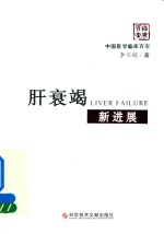 [PDF] 中医学临床百家 肝衰竭新进展