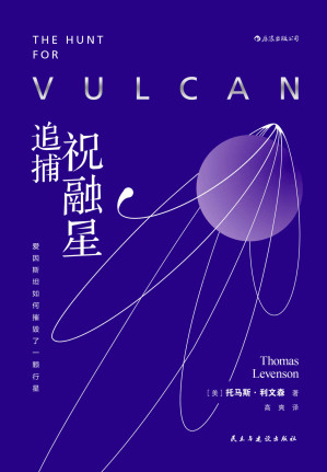 [EPUB] 追捕祝融星：爱因斯坦如何摧毁了一颗行星（河马老师高爽翻译并撰写导读，一颗不存在的行星，一场五十年的猎星传奇！）