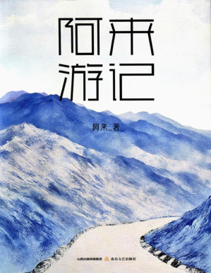 [PDF] 阿来游记