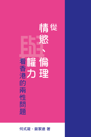 [PDF] 从情欲、伦理与权力看香港的两性问题