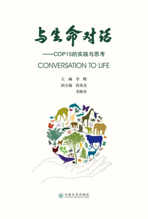 [EPUB] 与生命对话：COP15的实践与思考