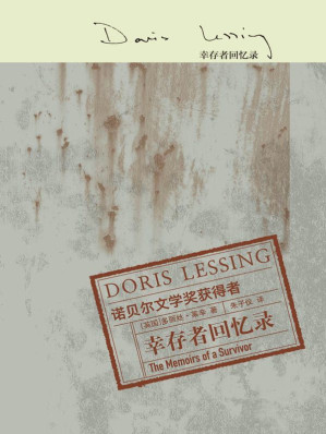 [EPUB] 幸存者回忆录 (多丽丝·莱辛作品)