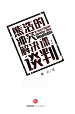 [PDF] 熊浩的冲突解决课 谈判
