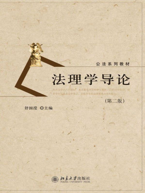 [EPUB] 法理学导论(第二版)