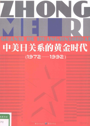 [PDF] 中美日关系的黄金时代 1972-1992
