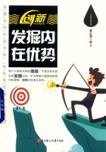 [PDF] 创新 法掘内在优势
