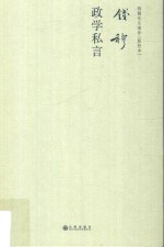 [PDF] 钱穆政学私言 钱穆先生著作新校本