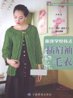 [PDF] 跟我学织韩式插肩袖毛衣