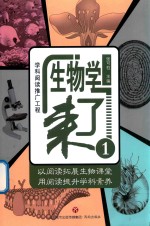 [PDF] 生物学来了 1