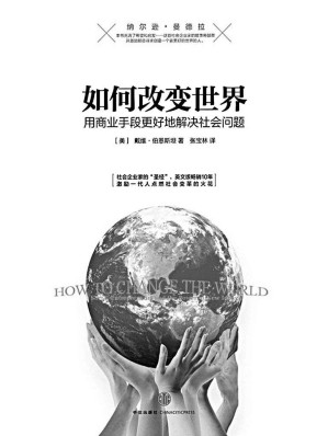 [EPUB] 如何改变世界：用商业手段更好地解决社会问题