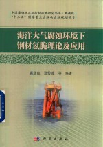 [PDF] 海洋大气腐蚀环境下钢材氢脆理论及应用