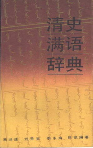 [PDF] 清史满语辞典