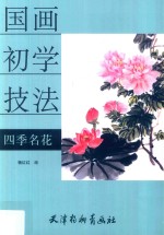 [PDF] 国画初学技法 四季名花