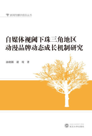 [EPUB] 自媒体视阈下珠三角地区地区动漫品牌动态成长机制研究