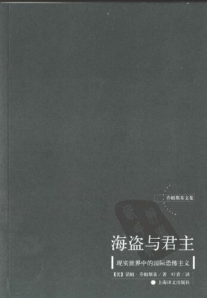 [PDF] 海盗与君主 : 现实世界中的国际恐怖主义
