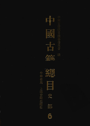 [PDF] 中国古籍总目 史部 第6册