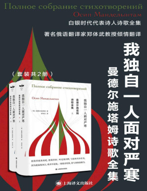 [PDF] 曼德尔施塔姆诗歌全集（上、下册）【上海译文出品！“我独自一人面对严寒”，白银时代代表诗人，布罗茨基激赏】