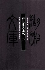 [PDF] 湖湘文库（甲编） 诗三家义集疏 2