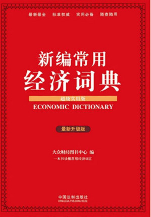[EPUB] 新编常用经济词典：超级实用版：最新升级版