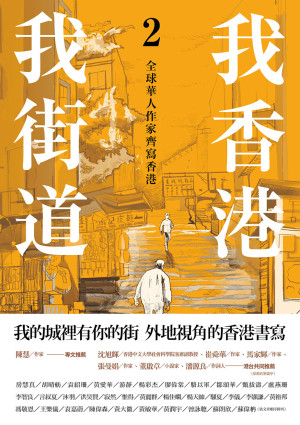 [EPUB] 我香港，我街道 2：全球華人作家齊寫香港