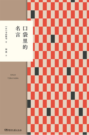 [EPUB] 口袋里的名言