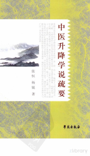 [PDF] 中医升降学说疏要