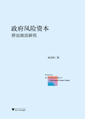 [EPUB] 政府风险资本挤出效应研究