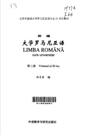 [PDF] 新编大学罗马尼亚语 第三册【无封面】
