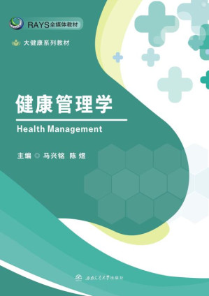[EPUB] 健康管理学
