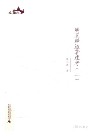 [PDF] 广东释道著述考 2