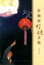 [PDF] 许祯祥灯谜文集