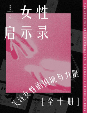 [PDF] 女性·启示录（全10册）（关注女性的困境与力量 ，在这里读到你正在经历，将要经历或不曾经历的人生 理想国出品 理想国出品）