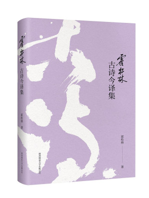 [PDF] 霍松林古诗今译集