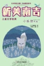 [PDF] 新美南吉儿童文学经典 小狐狸阿权