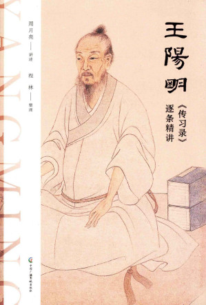 [PDF] 王阳明《传习录》逐条精讲