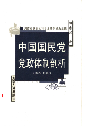 [PDF] 中国党政体制剖析：1927-1937