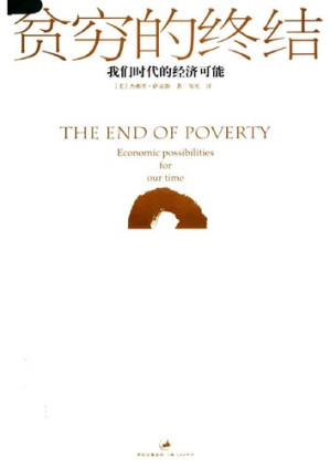 [PDF] 贫穷的终结 : 我们时代的经济可能