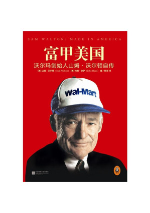 [PDF] 富甲美国：沃尔玛创始人山姆.沃尔顿自传（被刘强东、雷军、贝佐斯翻烂了的书，《财富》75本商业必读书之一，乔布斯、巴菲特、老布什、杰克韦尔奇最敬佩的企业家，刘强东作序推荐）（读客创业者文库）