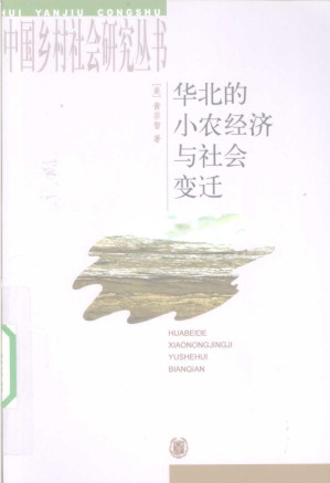 [PDF] 华北的小农经济与社会变迁