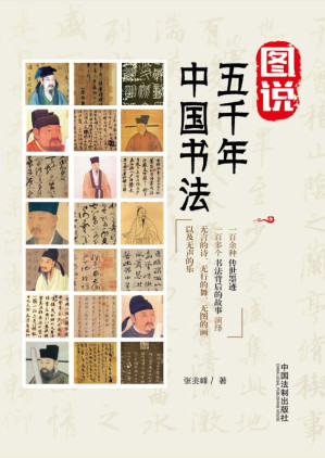[EPUB] 图说五千年中国书法