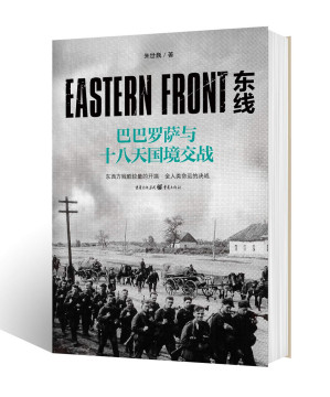 [PDF] 东线：巴巴罗萨与十八天国境交战