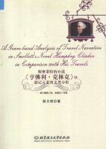 [PDF] 斯摩莱特的小说《亨佛力·克林克》中游记元素的文类分析——兼与他的《法、意游记》比较