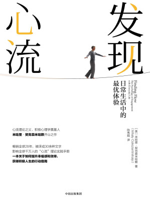 [MOBI] 发现心流：日常生活中的最优体验 = Finding flow: the psychology of engagement with everyday life