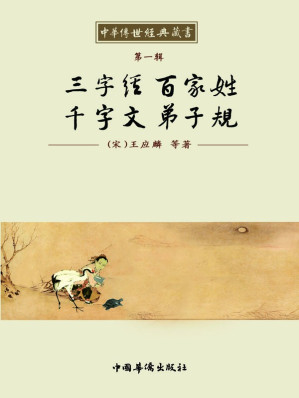 [EPUB] 中华传世经典藏书:三字经 百家姓 千字文 弟子规